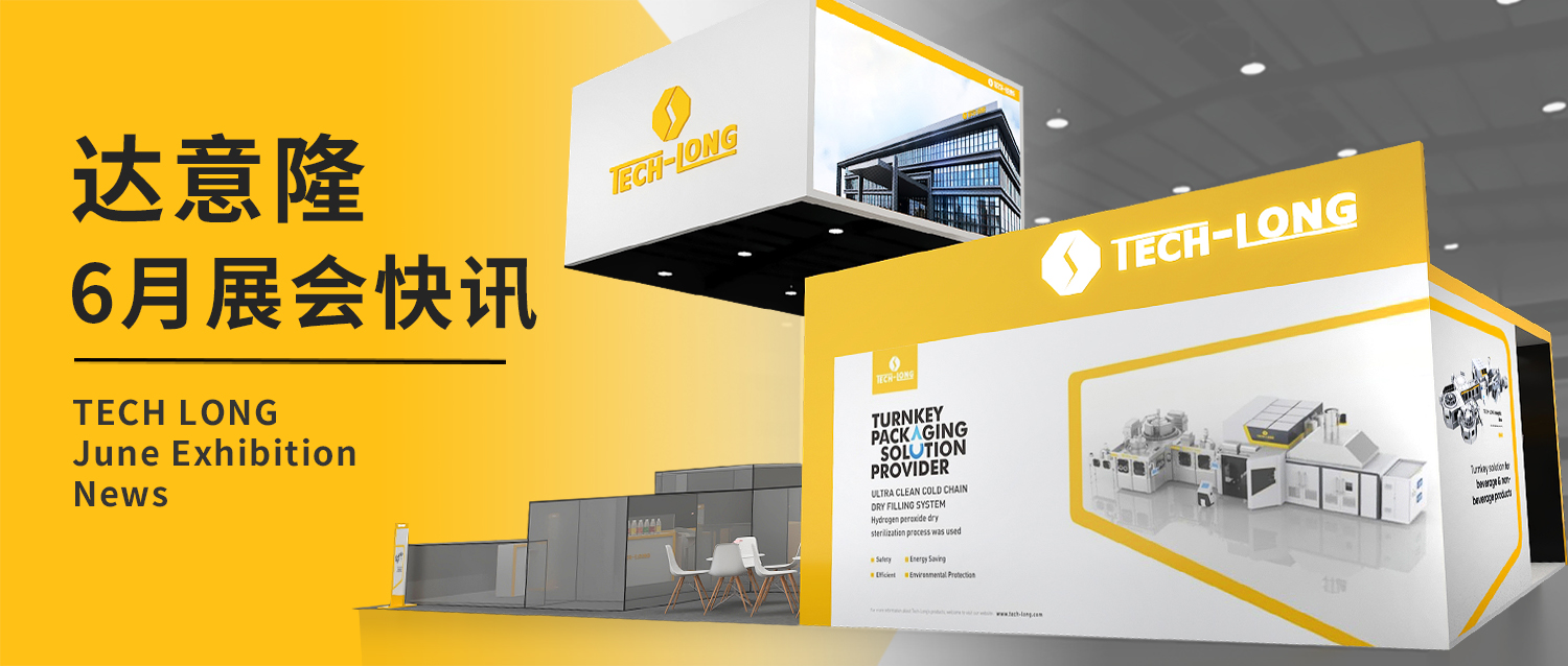 达意隆|6月展会快讯