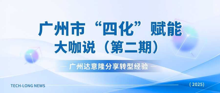广州达意隆受邀广州市“四化”赋能直播:分享转型经验