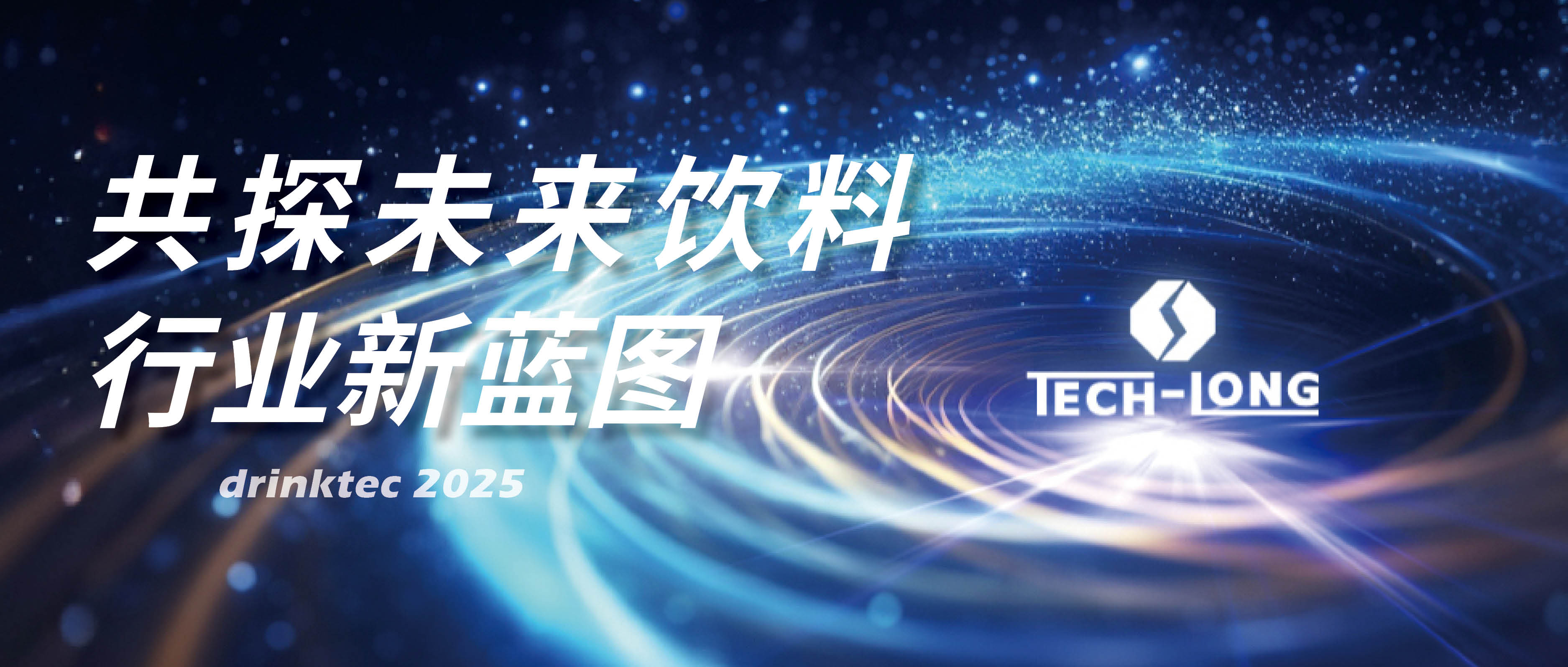 共探未来饮料行业新蓝图——达意隆邀您相约drinktec 2025!