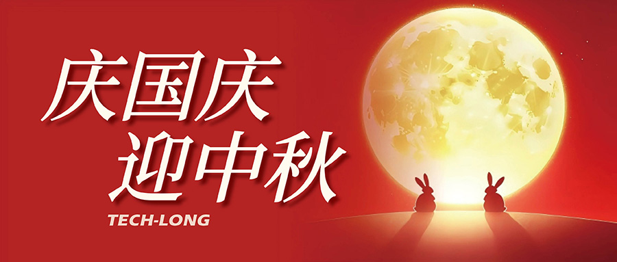 达意隆|月满中秋,喜迎国庆