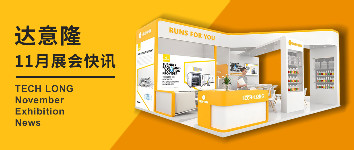 达意隆｜11月展会快讯