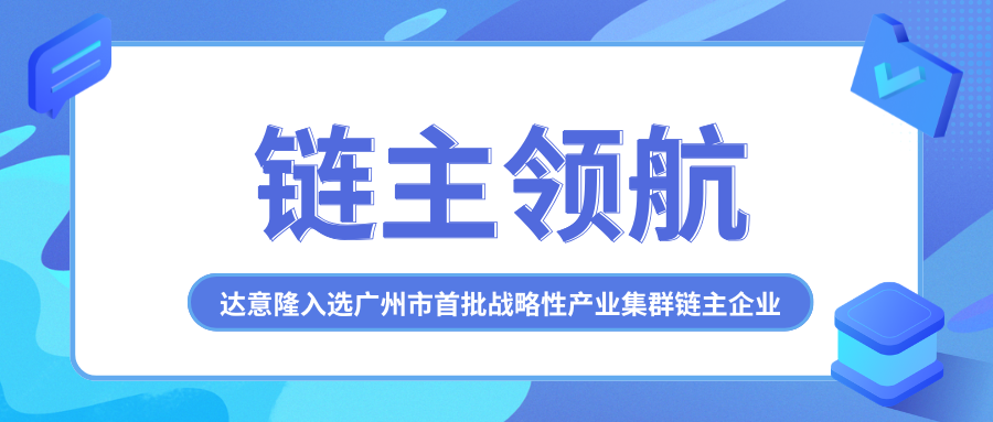 链主领航！达意隆入选广州市首批战略性产业集群链主企业