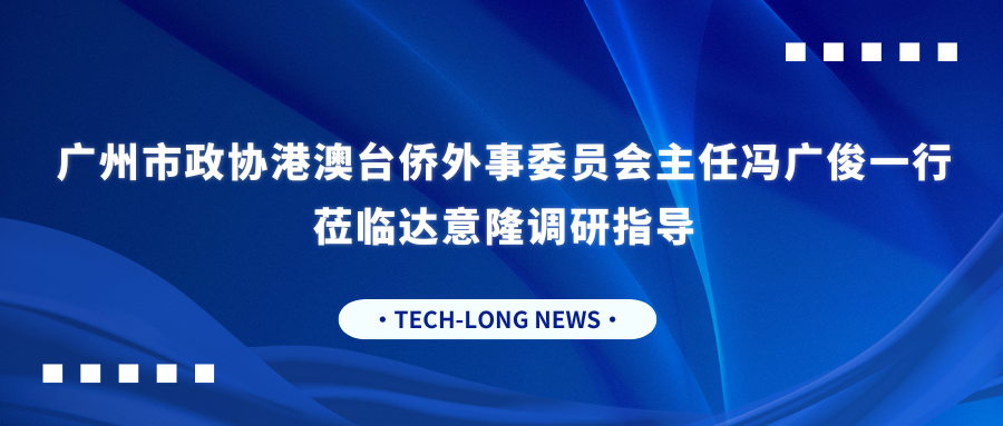 广州市政协港澳台侨外事委员会主任冯广俊一行莅临达意隆调研指导